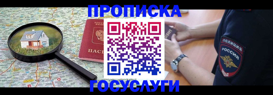 прописка ребенка в Черноголовке